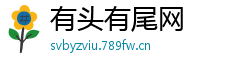 有头有尾网